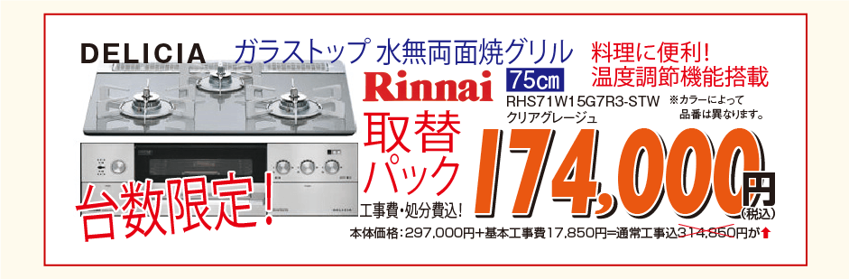Rinnai DELICA ガラストップ水無両面焼グリル RHS71W15G7R3-STW