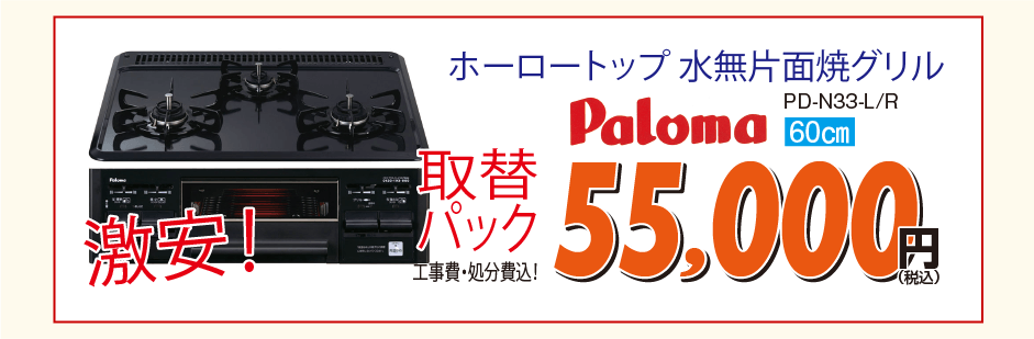 Paloma ホーロートップ 水無片面焼グリル PD-N33-L/R
