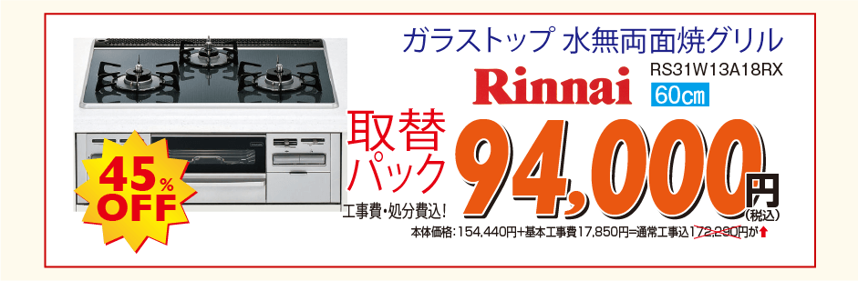 Rinnai ガラストップ 水無両面焼グリル RS31W13A18RX